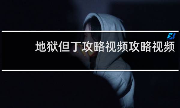 地狱但丁攻略视频攻略视频