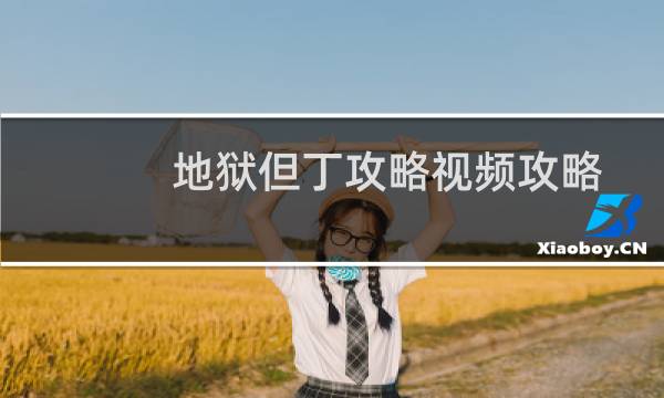地狱但丁攻略视频攻略