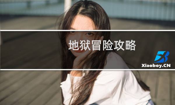 地狱冒险攻略