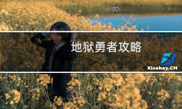 地狱勇者攻略