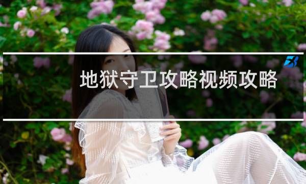 地狱守卫攻略视频攻略