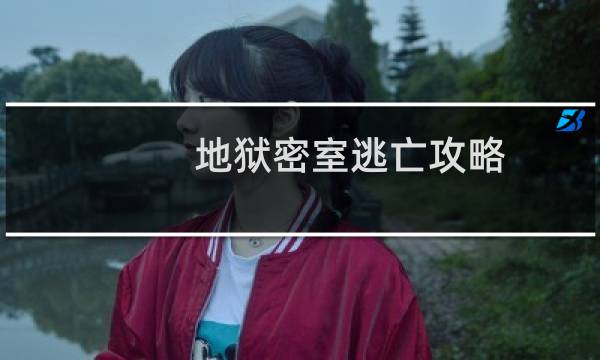 地狱密室逃亡攻略