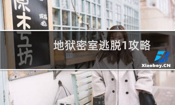 地狱密室逃脱1攻略
