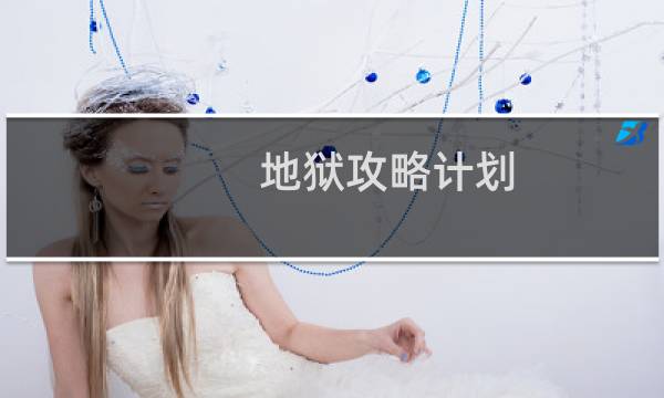 地狱攻略计划