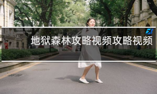 地狱森林攻略视频攻略视频