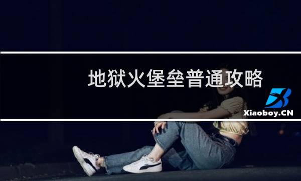 地狱火堡垒普通攻略