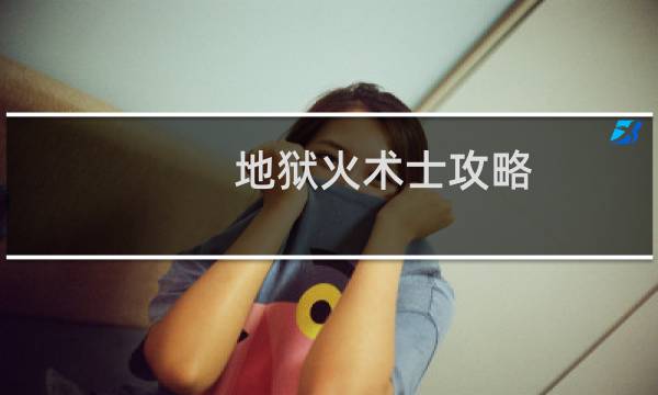 地狱火术士攻略