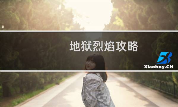地狱烈焰攻略