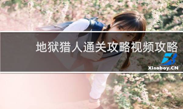 地狱猎人通关攻略视频攻略