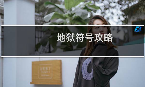 地狱符号攻略