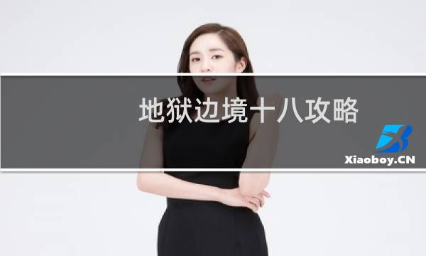 地狱边境十八攻略