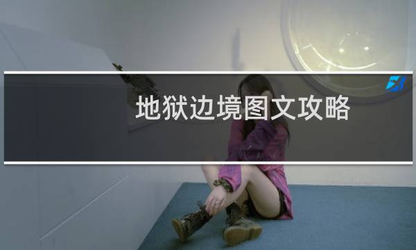 地狱边境图文攻略