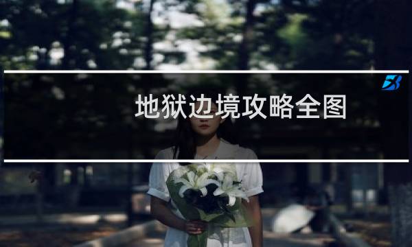 地狱边境攻略全图