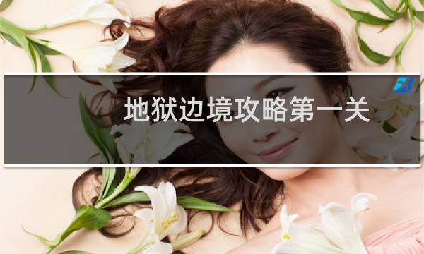 地狱边境攻略第一关