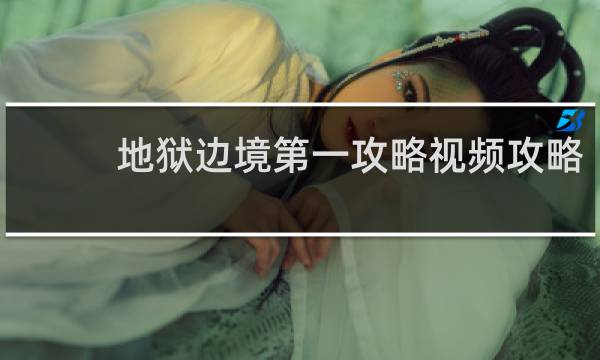 地狱边境第一攻略视频攻略