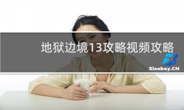 地狱边境13攻略视频攻略