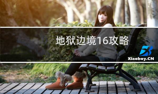 地狱边境16攻略