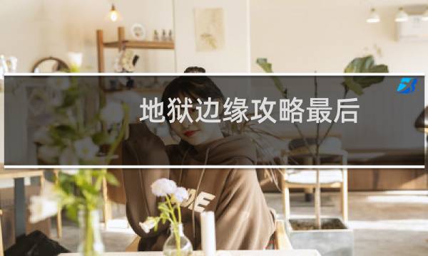 地狱边缘攻略最后