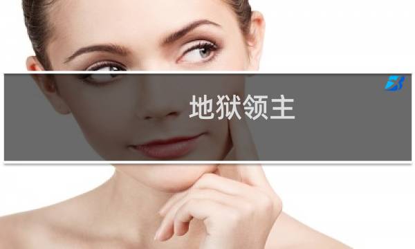 地狱领主 攻略