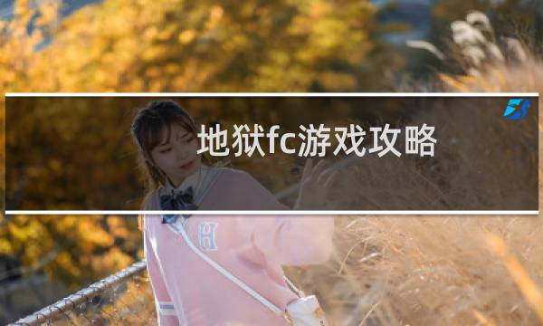 地狱fc游戏攻略