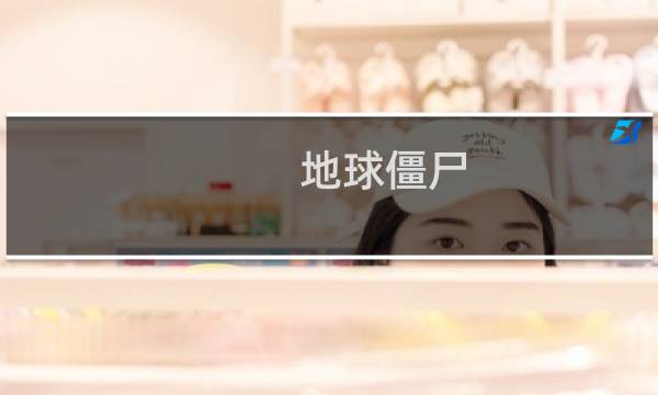 地球僵尸 攻略