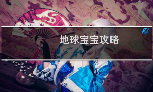 地球宝宝攻略