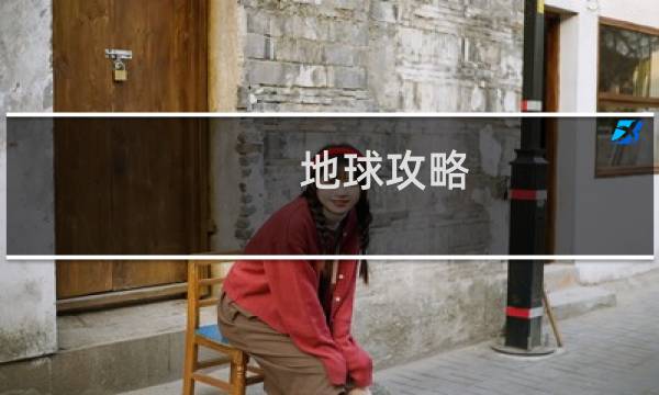 地球攻略 攻略