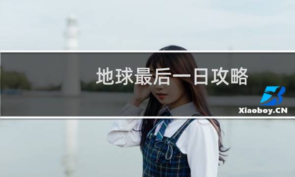 地球最后一日攻略