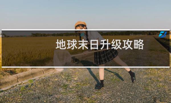 地球末日升级攻略