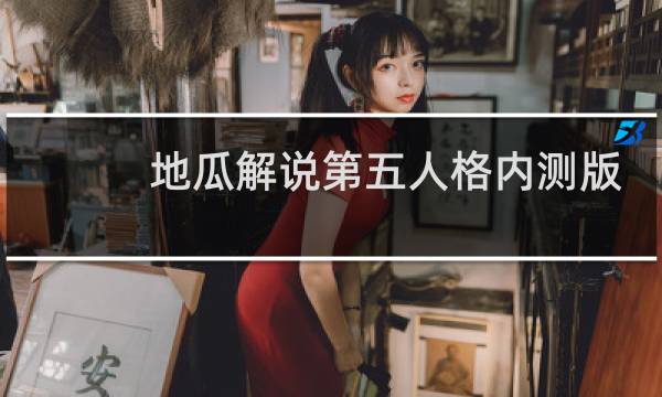 地瓜解说第五人格内测版