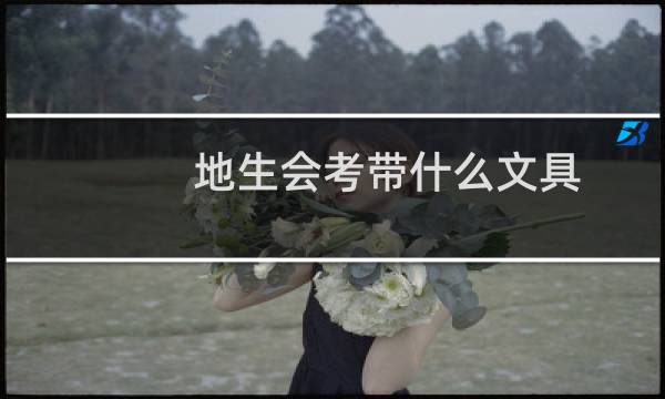 地生会考带什么文具