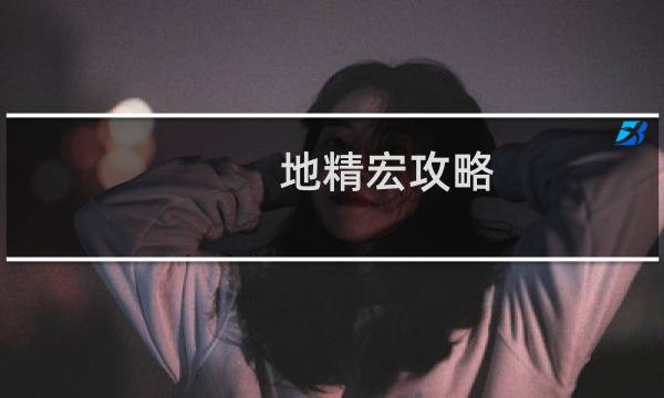 地精宏攻略
