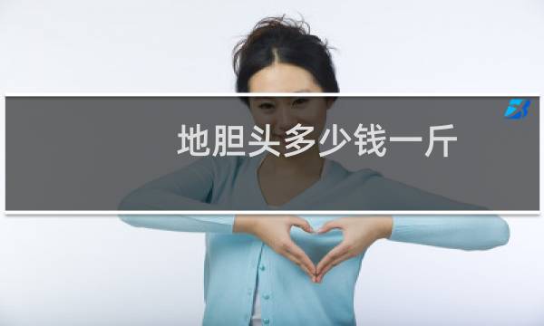 地胆头多少钱一斤