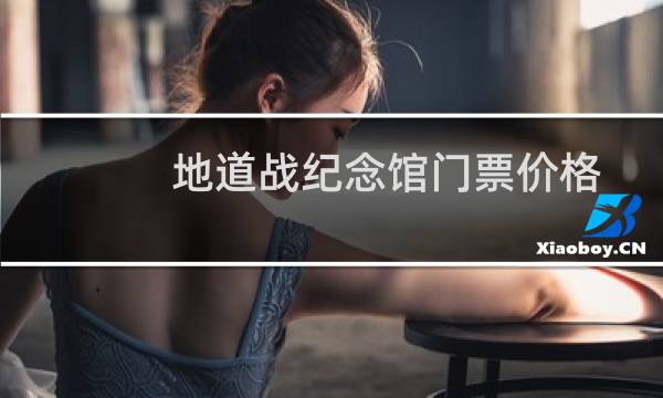 地道战纪念馆门票价格