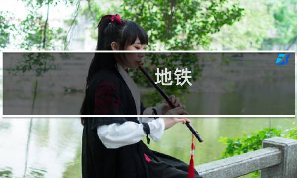 地铁 回归 攻略