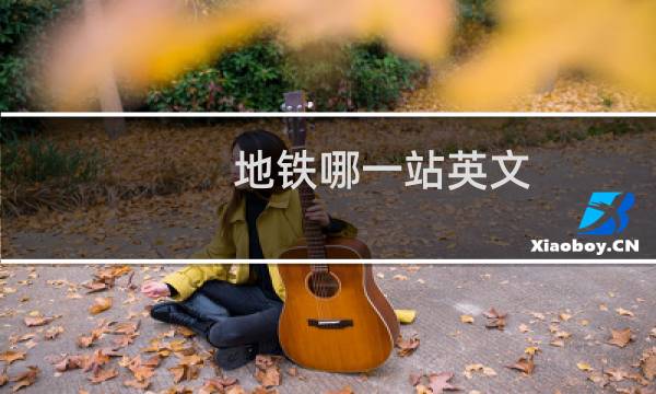 地铁哪一站英文