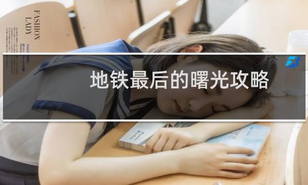 地铁最后的曙光攻略 攻略