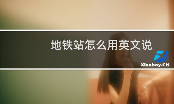 地铁站怎么用英文说