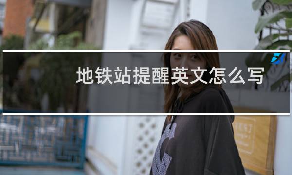 地铁站提醒英文怎么写