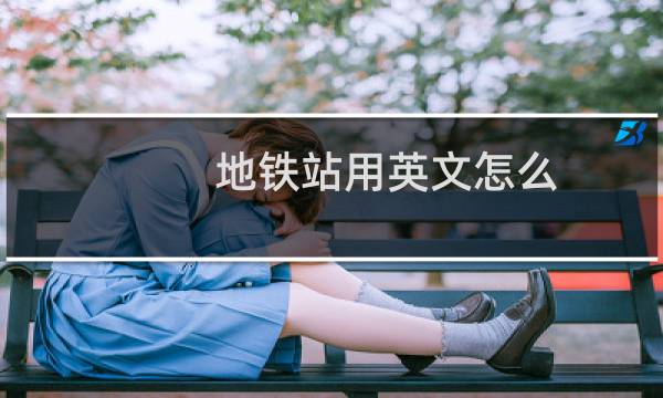 地铁站用英文怎么