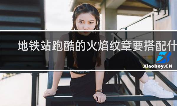 地铁站跑酷的火焰纹章要搭配什么