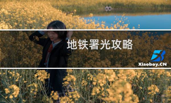 地铁署光攻略