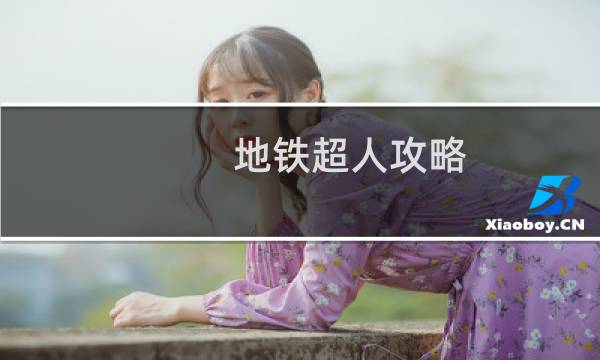 地铁超人攻略