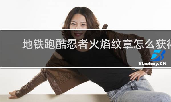 地铁跑酷忍者火焰纹章怎么获得