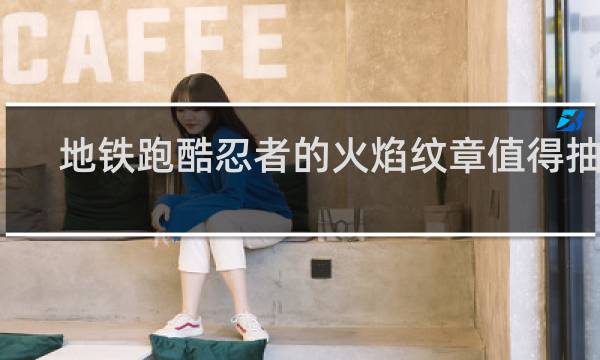地铁跑酷忍者的火焰纹章值得抽吗