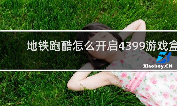 地铁跑酷怎么开启4399游戏盒