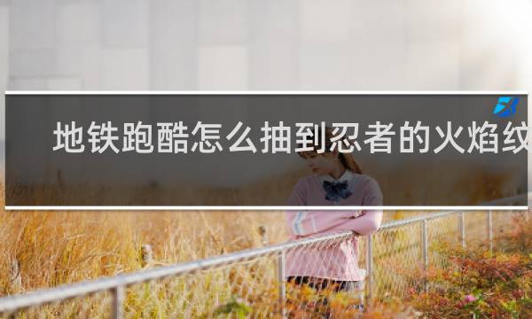 地铁跑酷怎么抽到忍者的火焰纹章