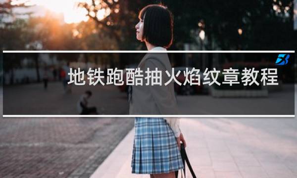 地铁跑酷抽火焰纹章教程