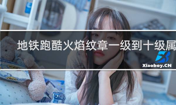 地铁跑酷火焰纹章一级到十级属性