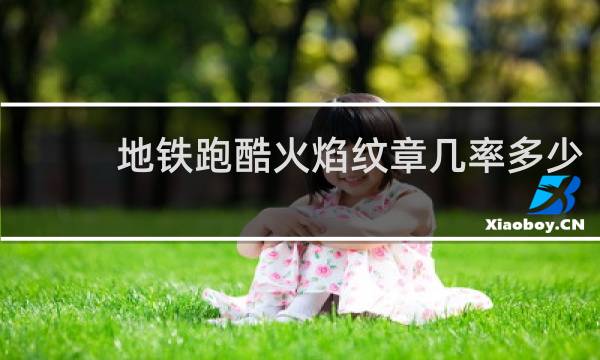 地铁跑酷火焰纹章几率多少